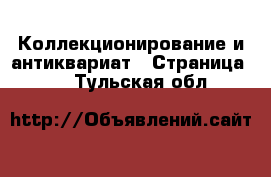  Коллекционирование и антиквариат - Страница 10 . Тульская обл.